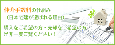 仲介手数料の仕組み（日本宅建が選ばれる理由）購入をご希望の方・売却をご希望の方是非一度ご覧ください！